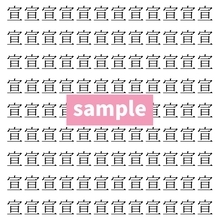 【漢字探し】ずらっと並んだ「宣」の中にまぎれた別の漢字一文字は？