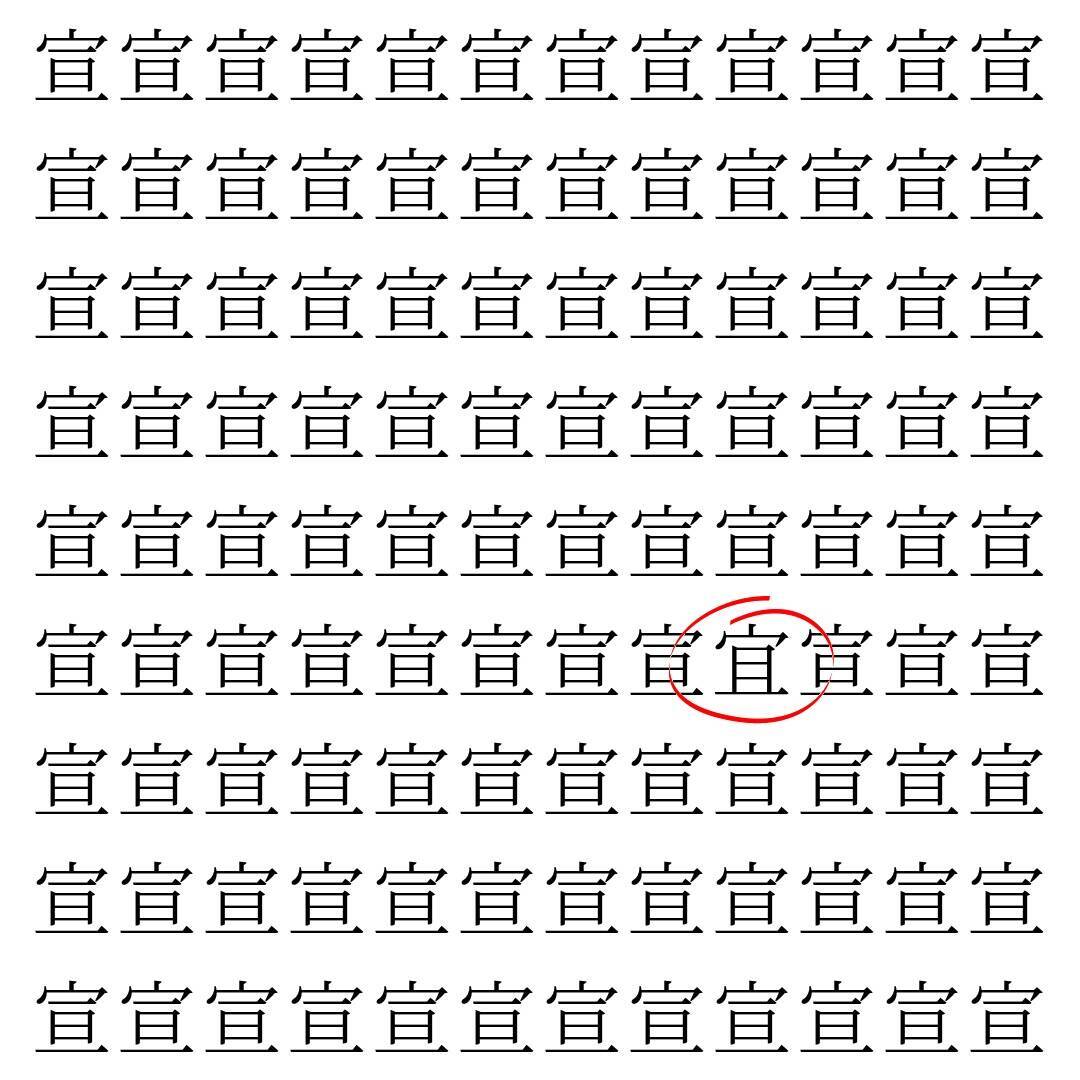 【漢字探し】ずらっと並んだ「宣」の中にまぎれた別の漢字一文字は？