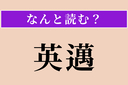 【難読漢字】「英邁」正しい読み方は？ 才能が際立って優れていることですの画像