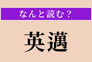【難読漢字】「英邁」正しい読み方は？ 才能が際立って優れていることです