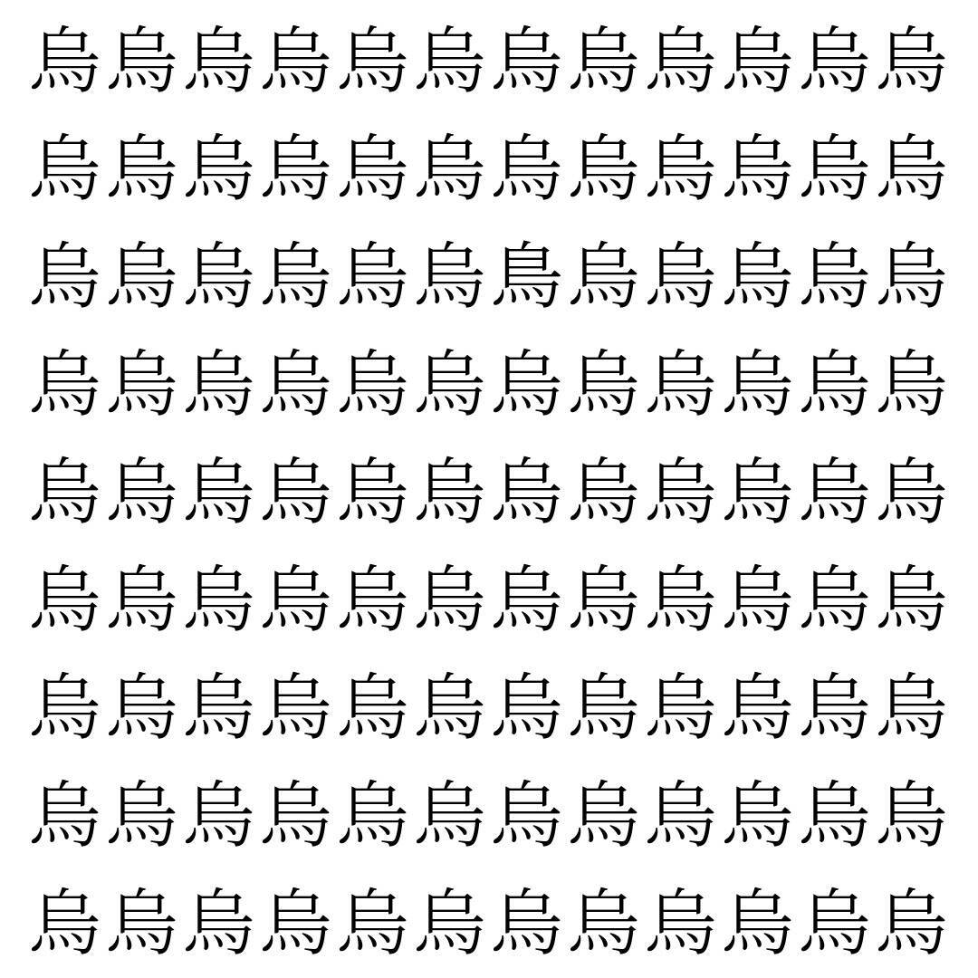 【漢字探し】ずらっと並んだ「烏」の中にまぎれた別の漢字一文字は？