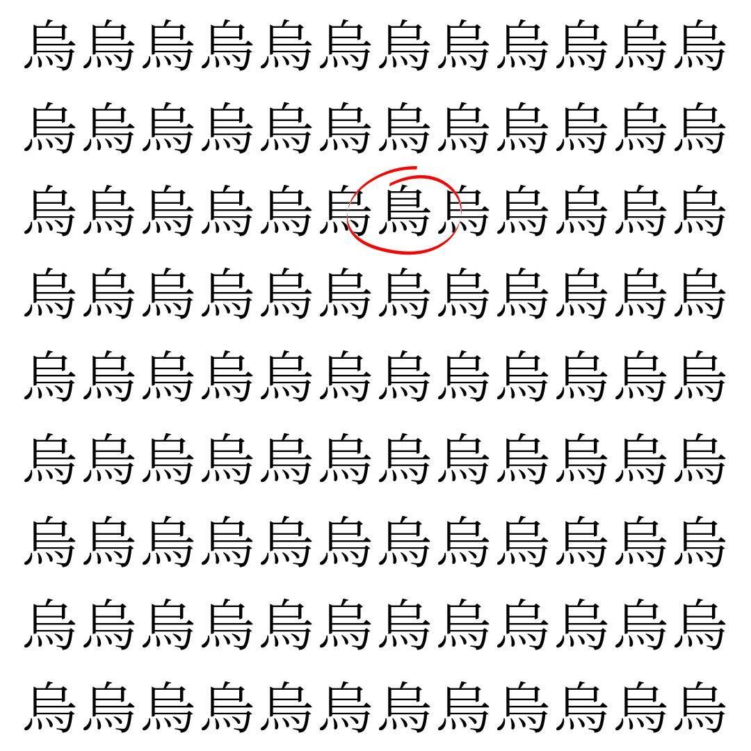 【漢字探し】ずらっと並んだ「烏」の中にまぎれた別の漢字一文字は？
