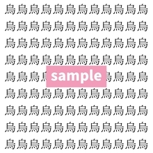 【漢字探し】ずらっと並んだ「烏」の中にまぎれた別の漢字一文字は？