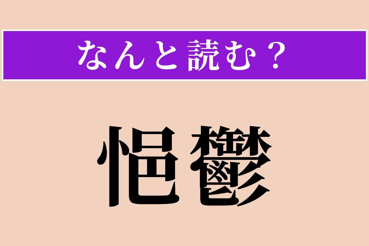 【難読漢字】「悒鬱」正しい読み方は？ 気がふさいで晴れないことです