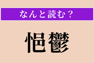 【難読漢字】「悒鬱」正しい読み方は？ 気がふさいで晴れないことです