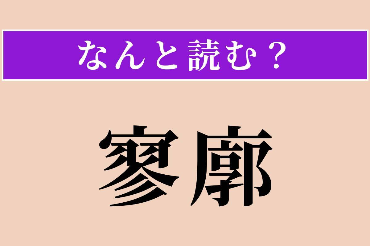 【難読漢字】「寥廓」正しい読み方は？ 広々として静かな様を言います