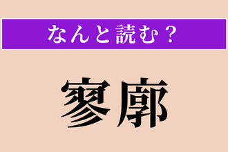 【難読漢字】「寥廓」正しい読み方は？ 広々として静かな様を言います