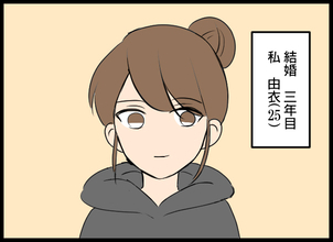 「こんなことになるなんて…」結婚3年目の夫婦を修羅場に追い込んだ女友達…その衝撃の正体とは【漫画】