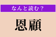 【難読漢字】「恩顧」正しい読み方は？ 目をかけて引き立てることです