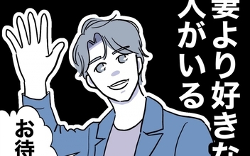 【漫画】「妻より好きな人がいる」夫の待ち合わせ相手がまさかの人物で…!?【助産師に惚れた夫の末路 Vol.3】