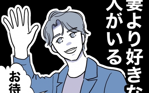 「妻より好きな人がいる」夫の待ち合わせ相手がまさかの人物で…!?の画像