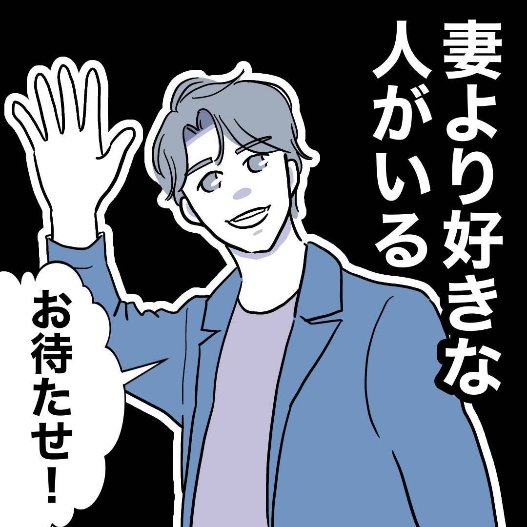 「妻より好きな人がいる」夫の待ち合わせ相手がまさかの人物で…!?