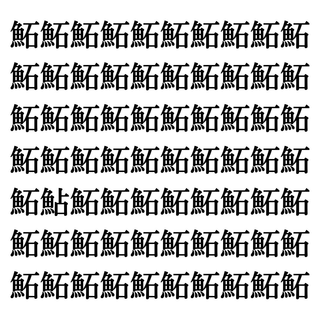 【漢字探しクイズ Vol.286】ずらっと並んだ「鮖」の中にまぎれた別の漢字一文字は？