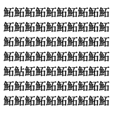 【漢字探しクイズ Vol.286】ずらっと並んだ「鮖」の中にまぎれた別の漢字一文字は？