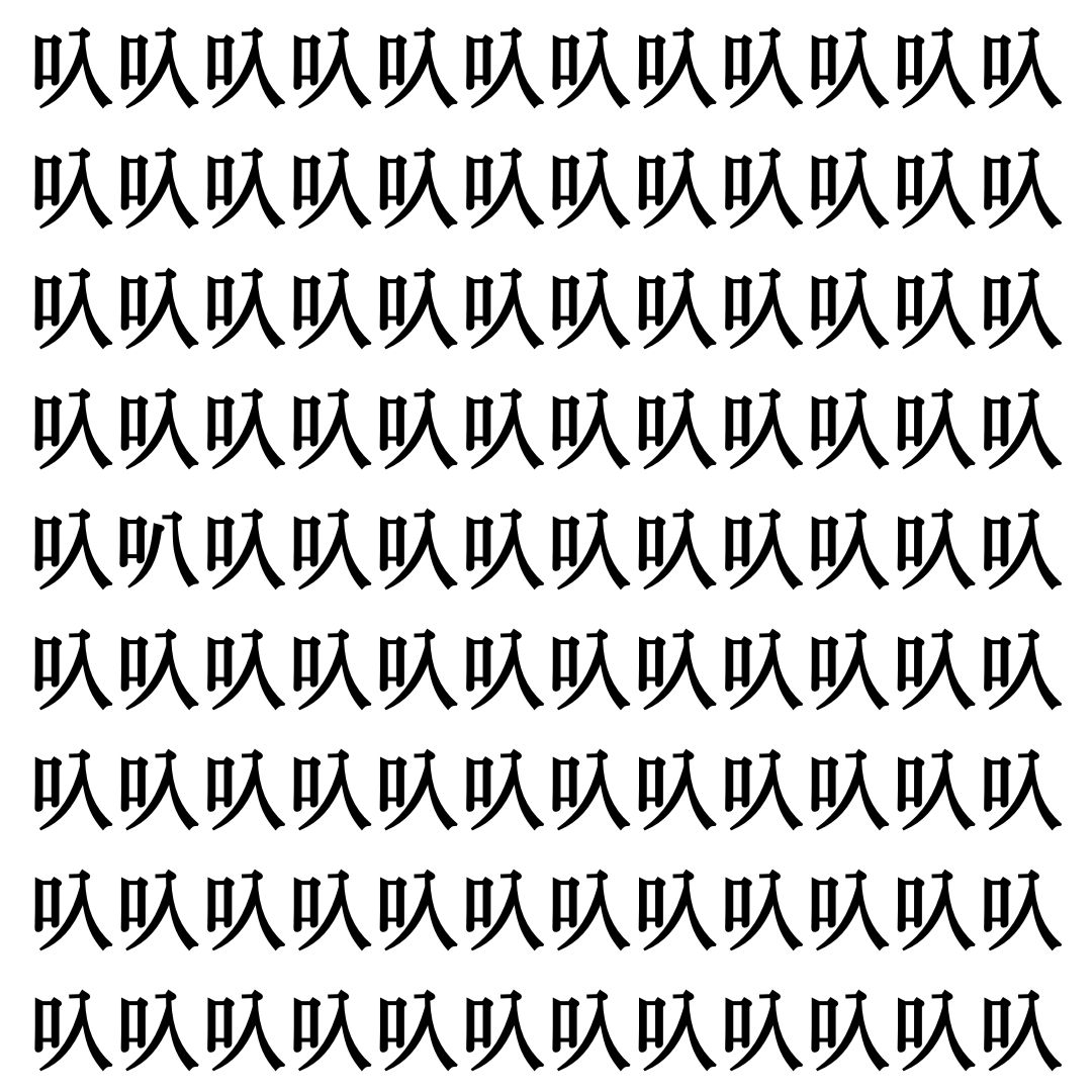 【漢字探しクイズ Vol.381】ずらっと並んだ「叺」の中にまぎれた別の漢字一文字は？