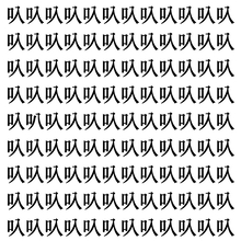 【漢字探しクイズ Vol.381】ずらっと並んだ「叺」の中にまぎれた別の漢字一文字は？