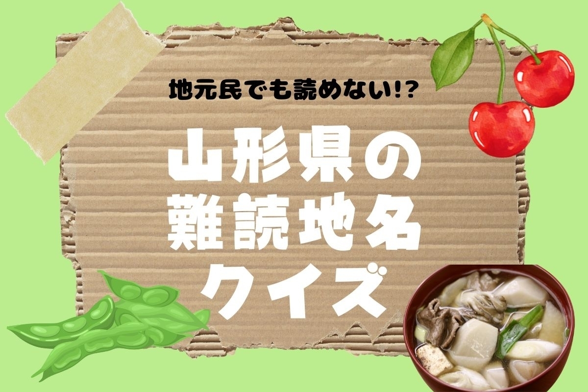 【クイズ】地元民でも読めない!? 山形県の難読地名＜全11問＞