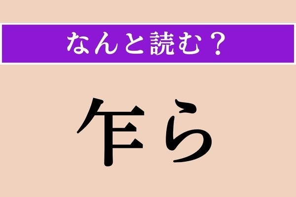 【難読漢字】「乍ら」正しい読み方は？ ついやってしまいます