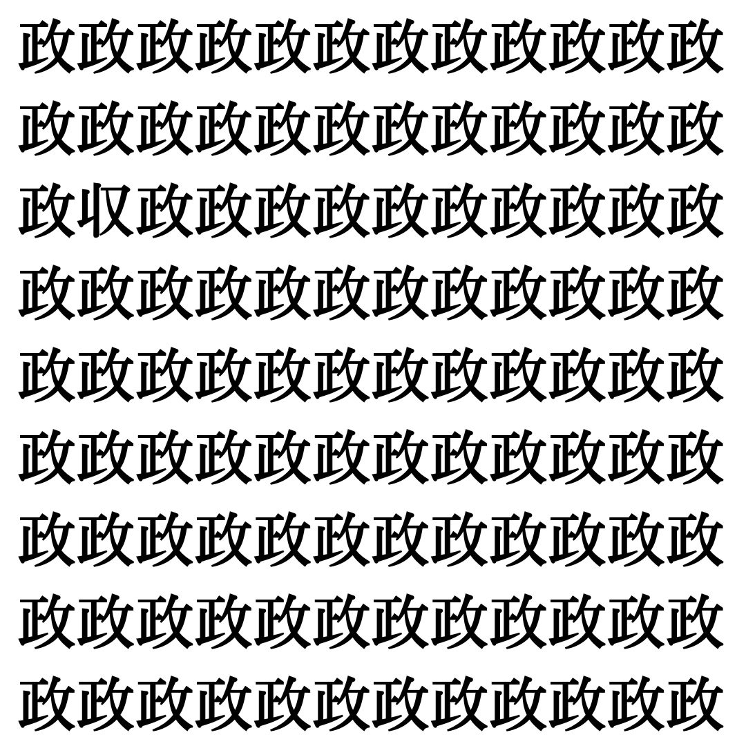 【漢字探し】ずらっと並んだ「政」の中にまぎれた別の漢字一文字は？