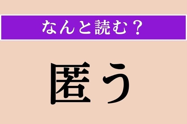 【難読漢字】「匿う」正しい読み方は？ 早く！ こっちこっち！