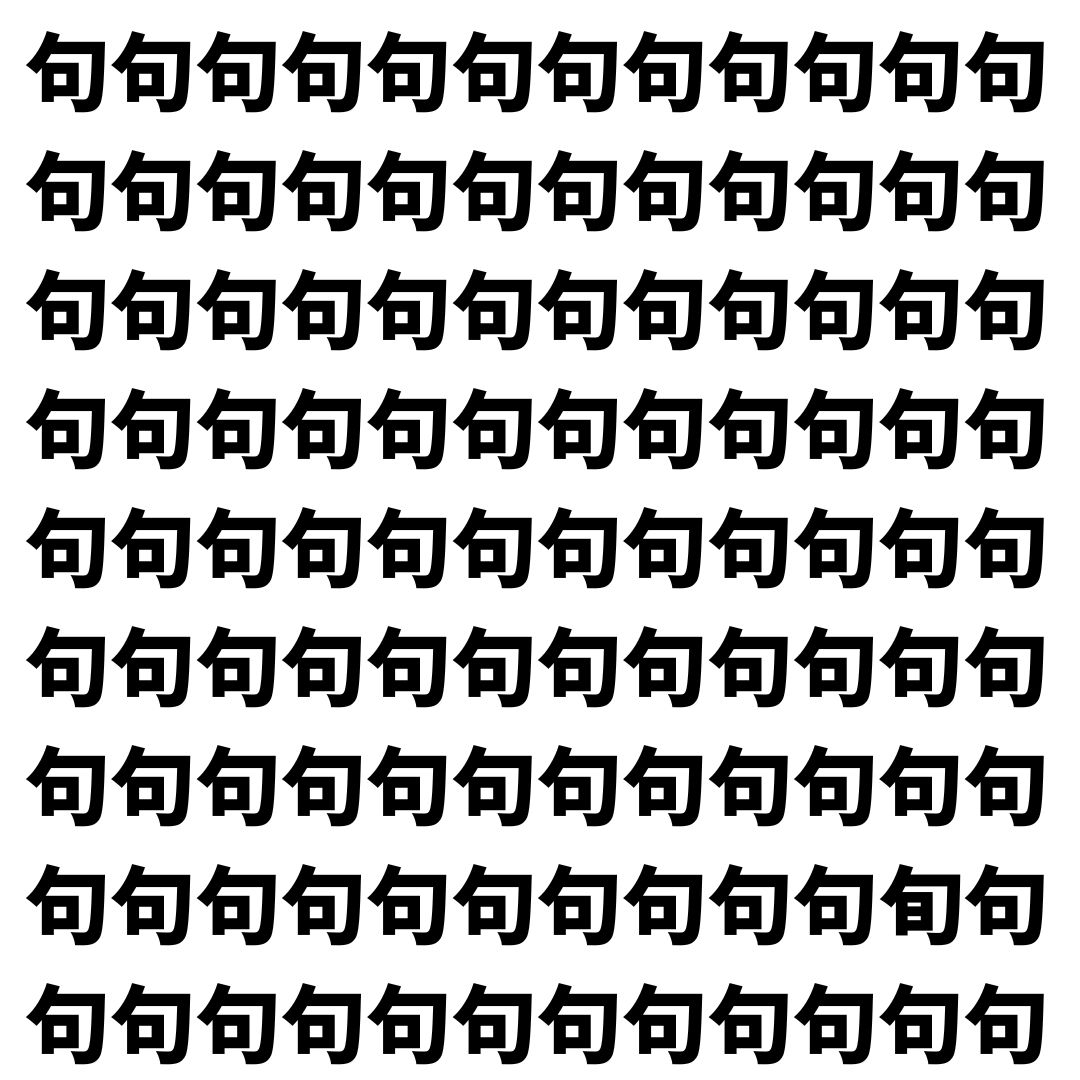 【漢字探し】ずらっと並んだ「句」の中にまぎれた別の漢字一文字は？