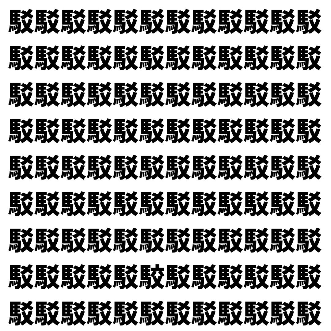 【漢字探し】ずらっと並んだ「駁」の中にまぎれた別の漢字一文字は？