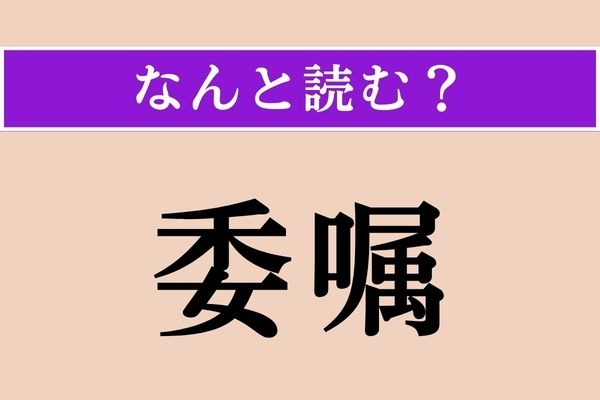 【難読漢字】「委嘱」正しい読み方は？ ビジネスシーンで使われることが多いです