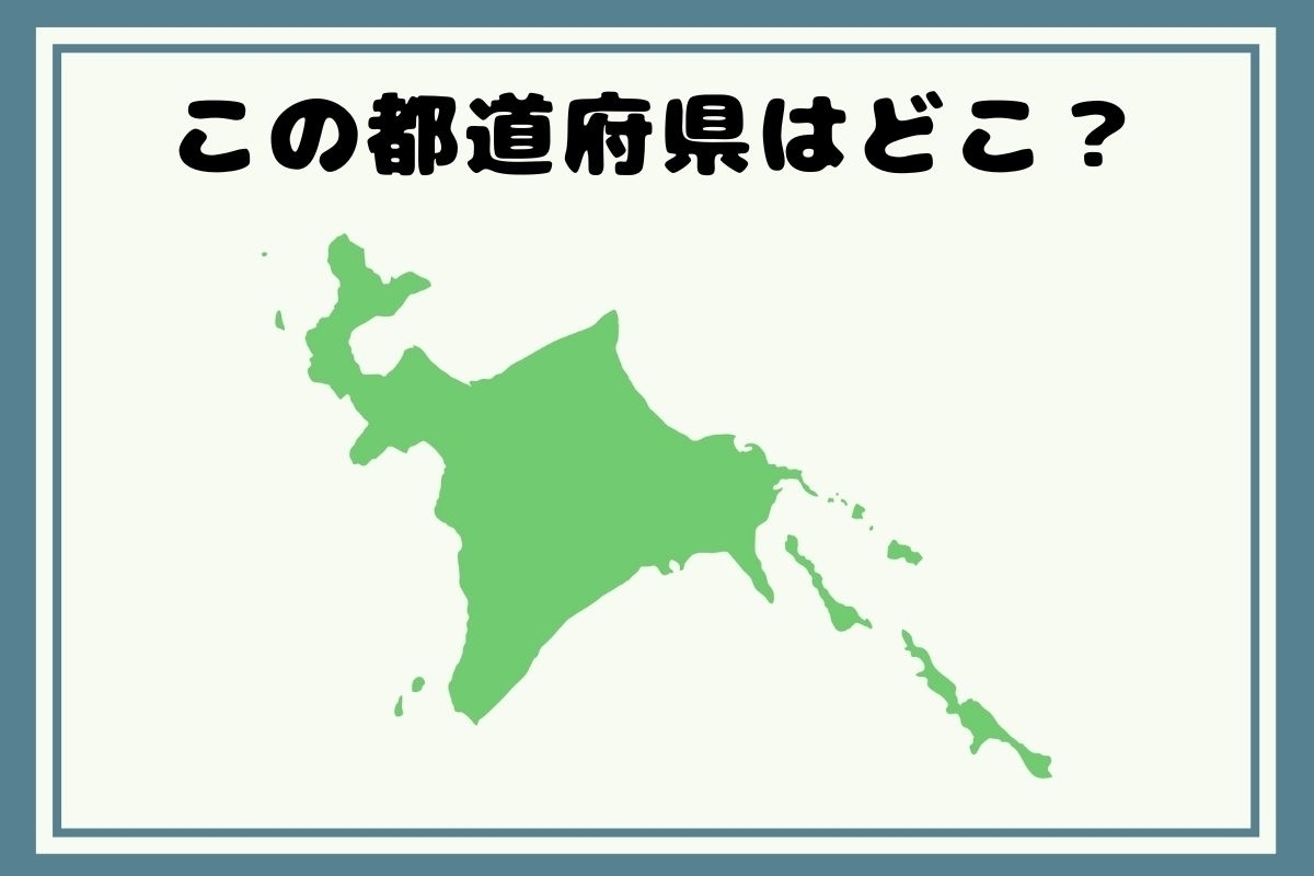 【ヒントあり】反転！都道府県シルエットクイズ＜Vol.76＞