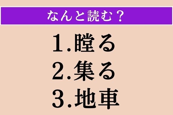 【難読漢字】「瞠る」「集る」「地車」読める？