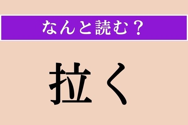 【難読漢字】「拉く」正しい読み方は？ 押しつぶすことを言います