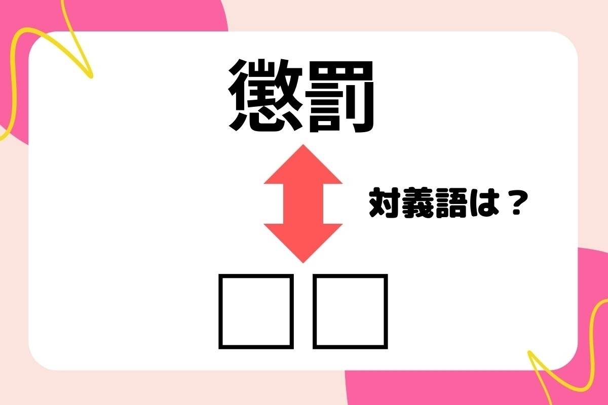 【対義語クイズ】反対の意味を持つ言葉わかりますか？＜Vol.271＞