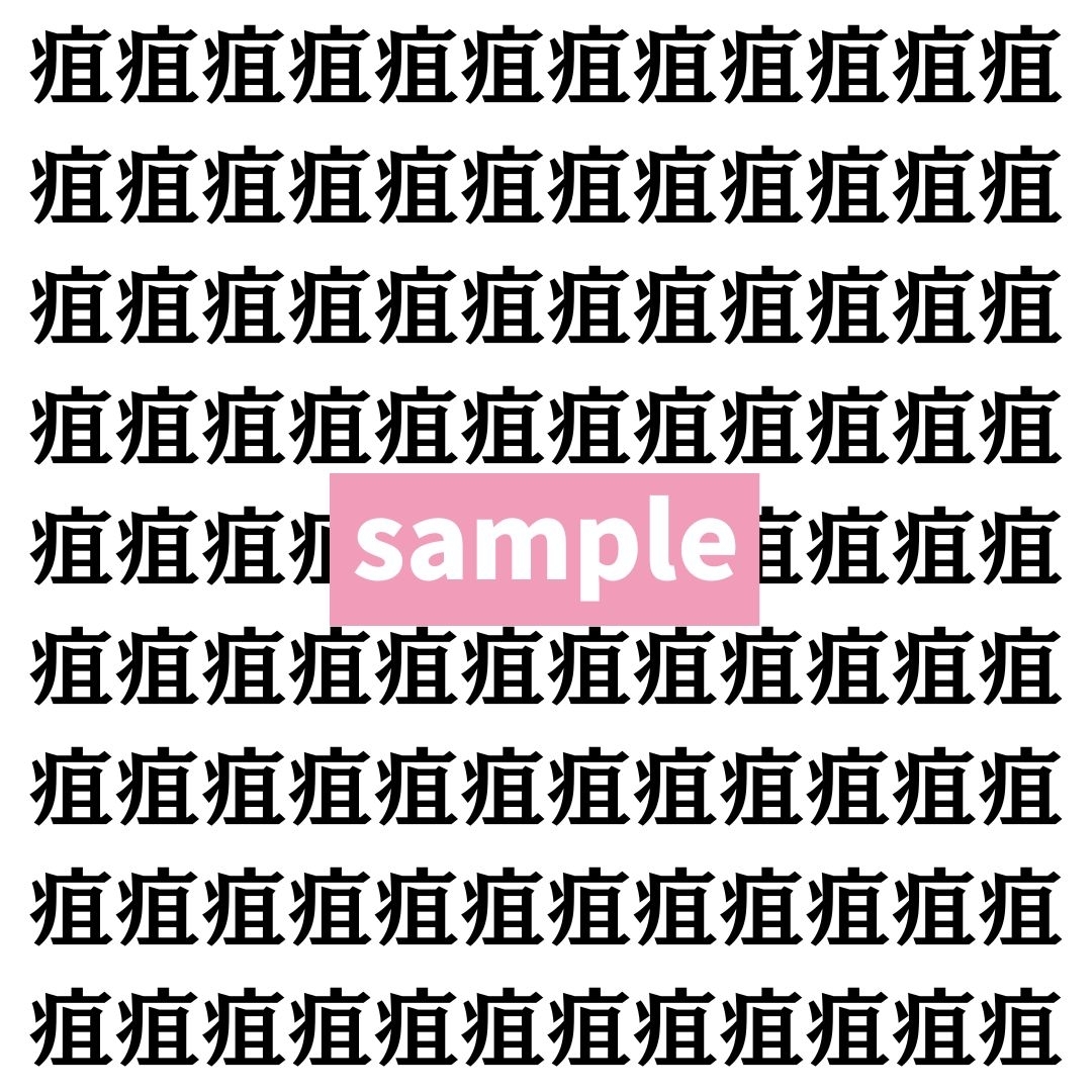 【漢字探し】ずらっと並んだ「疽」の中にまぎれた別の漢字一文字は？