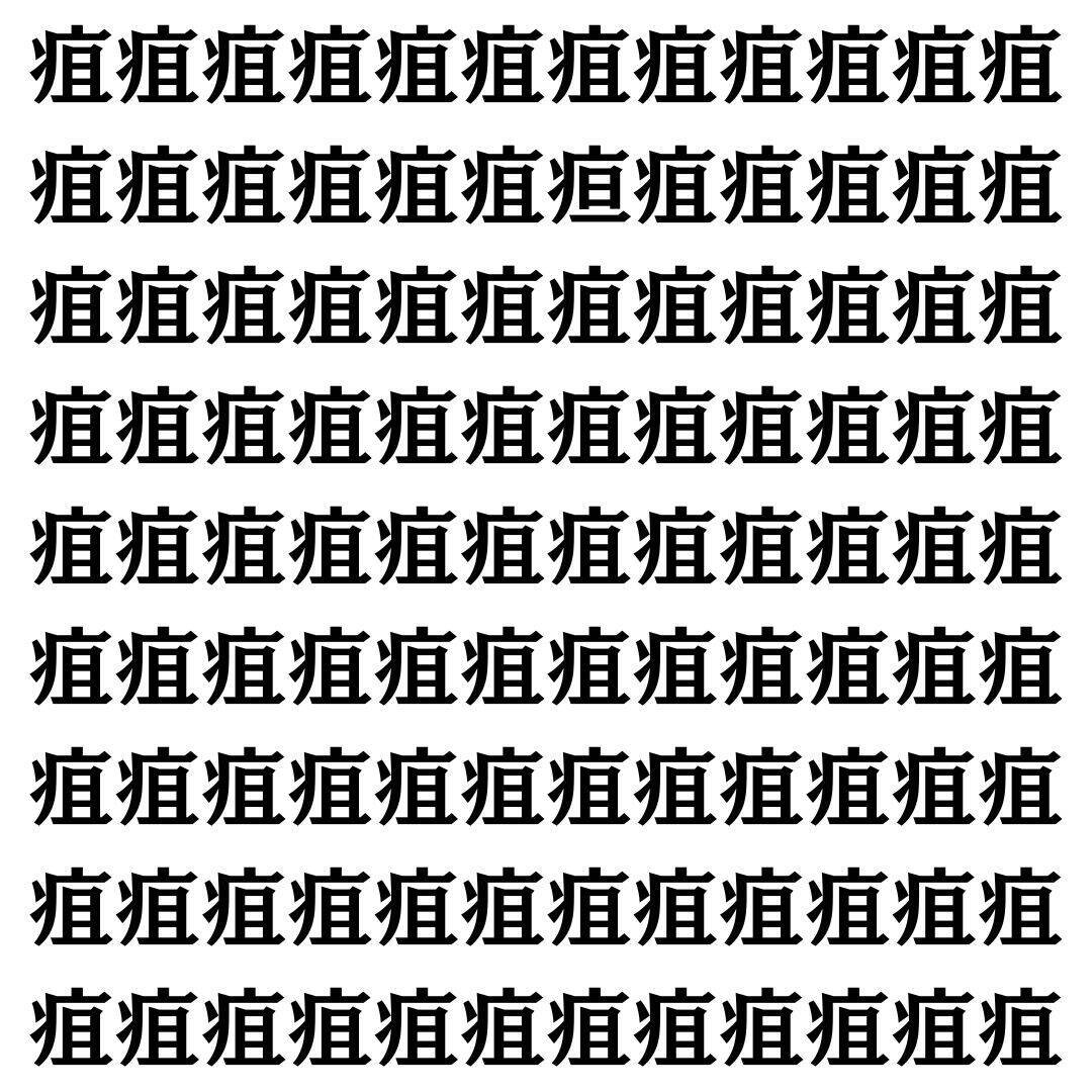 【漢字探し】ずらっと並んだ「疽」の中にまぎれた別の漢字一文字は？