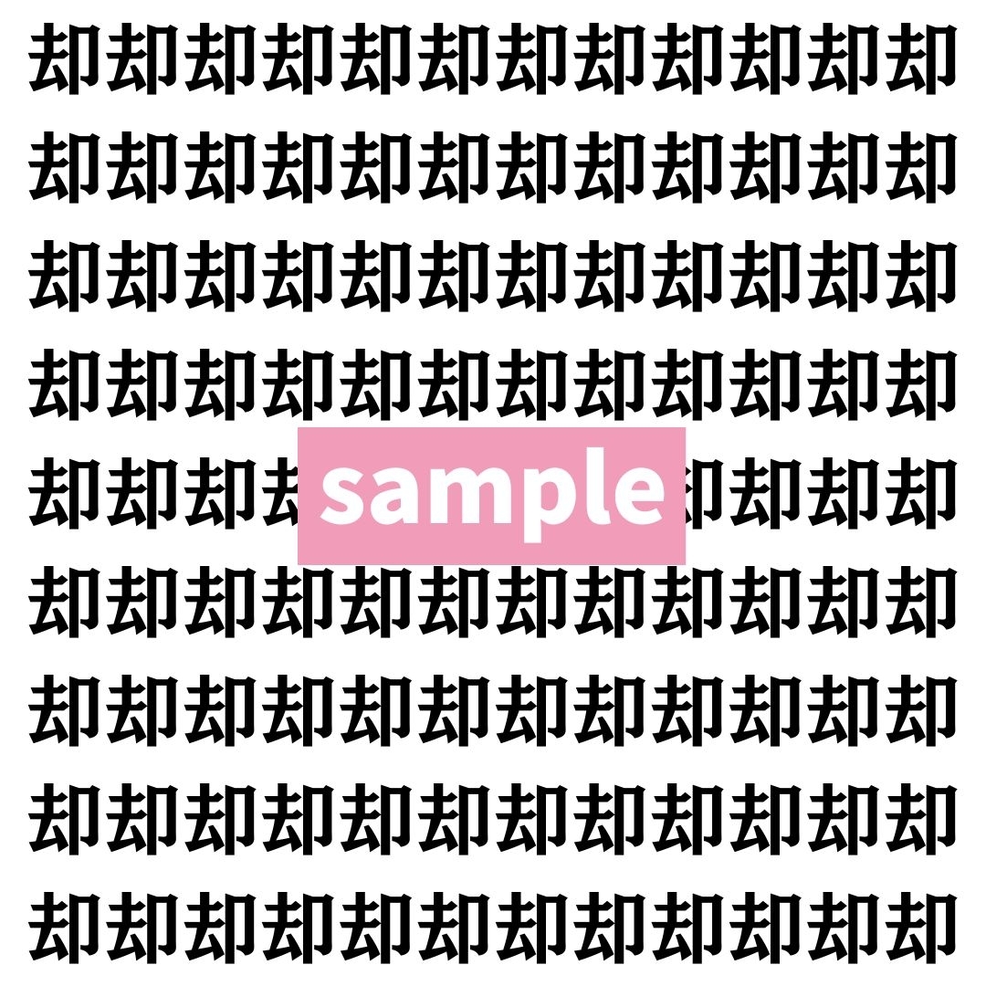 【漢字探し】ずらっと並んだ「却」の中にまぎれた別の漢字一文字は？
