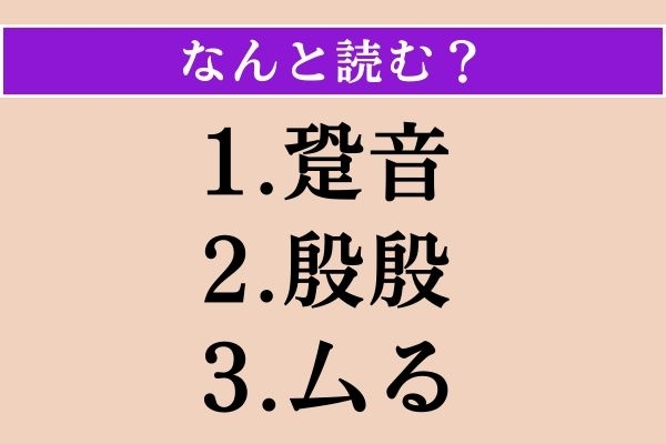 【難読漢字】「跫音」「殷殷」「厶る」読める？
