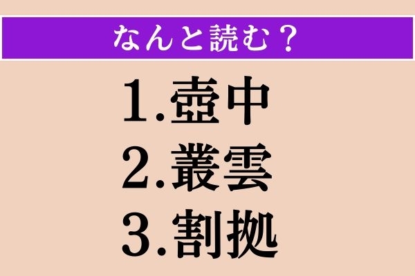 【難読漢字】「壺中」「叢雲」「割拠」読める？