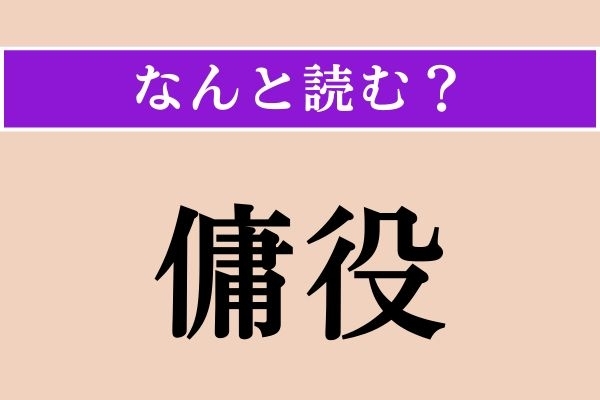【難読漢字】「傭役」正しい読み方は？ 漢字検定準1級の問題です