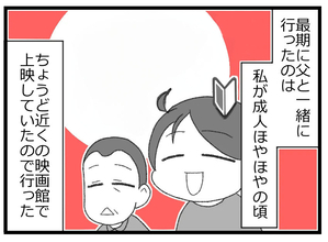 【漫画】映画館に一緒に行ったのが思い出…最後は成人になりたての頃【預金資産ゼロの父 Vol.182】