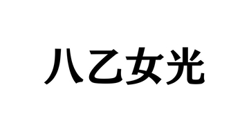 八乙女光、クリスマスツリーポーズで『ヒルナンデス』のコーデ披露「全身かわぃいー！」」
