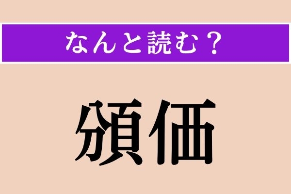 【難読漢字】「頒価」正しい読み方は？ サービス問題!?