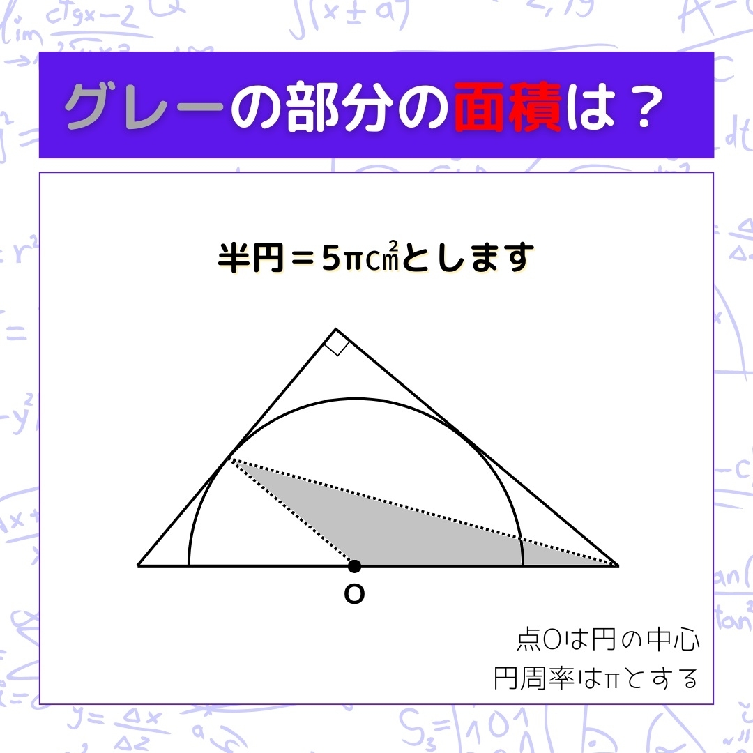 【図形問題】グレーの部分の面積を求めよ！＜Vol.1110＞