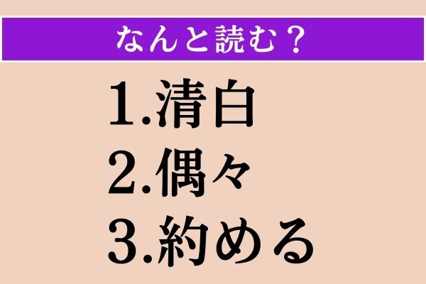 【難読漢字】「清白」「偶々」「約める」読める？