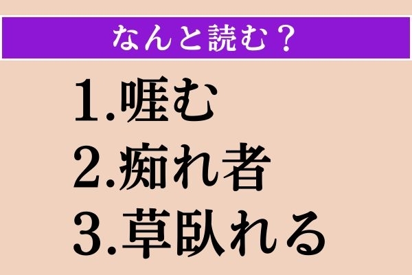 【難読漢字】「啀む」「痴れ者」「草臥れる」読める？