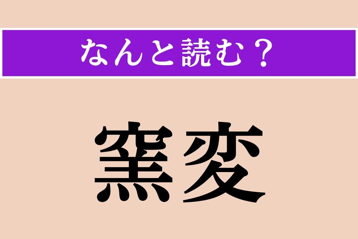 【難読漢字】「窯変」正しい読み方は？「変」はそのまま「へん」と読んでください