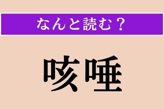 【難読漢字】「咳唾」正しい読み方は？「咳（せき）」と「唾（つば）」のことです