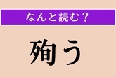 【難読漢字】「殉う」正しい読み方は？ 難しい！「殉死」の「殉」です