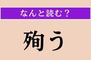 【難読漢字】「殉う」正しい読み方は？ 難しい！「殉死」の「殉」です