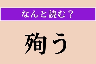 【難読漢字】「殉う」正しい読み方は？ 難しい！「殉死」の「殉」です