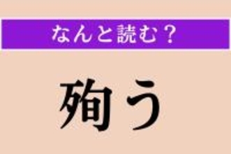 【難読漢字】「殉う」正しい読み方は？ 難しい！「殉死」の「殉」です