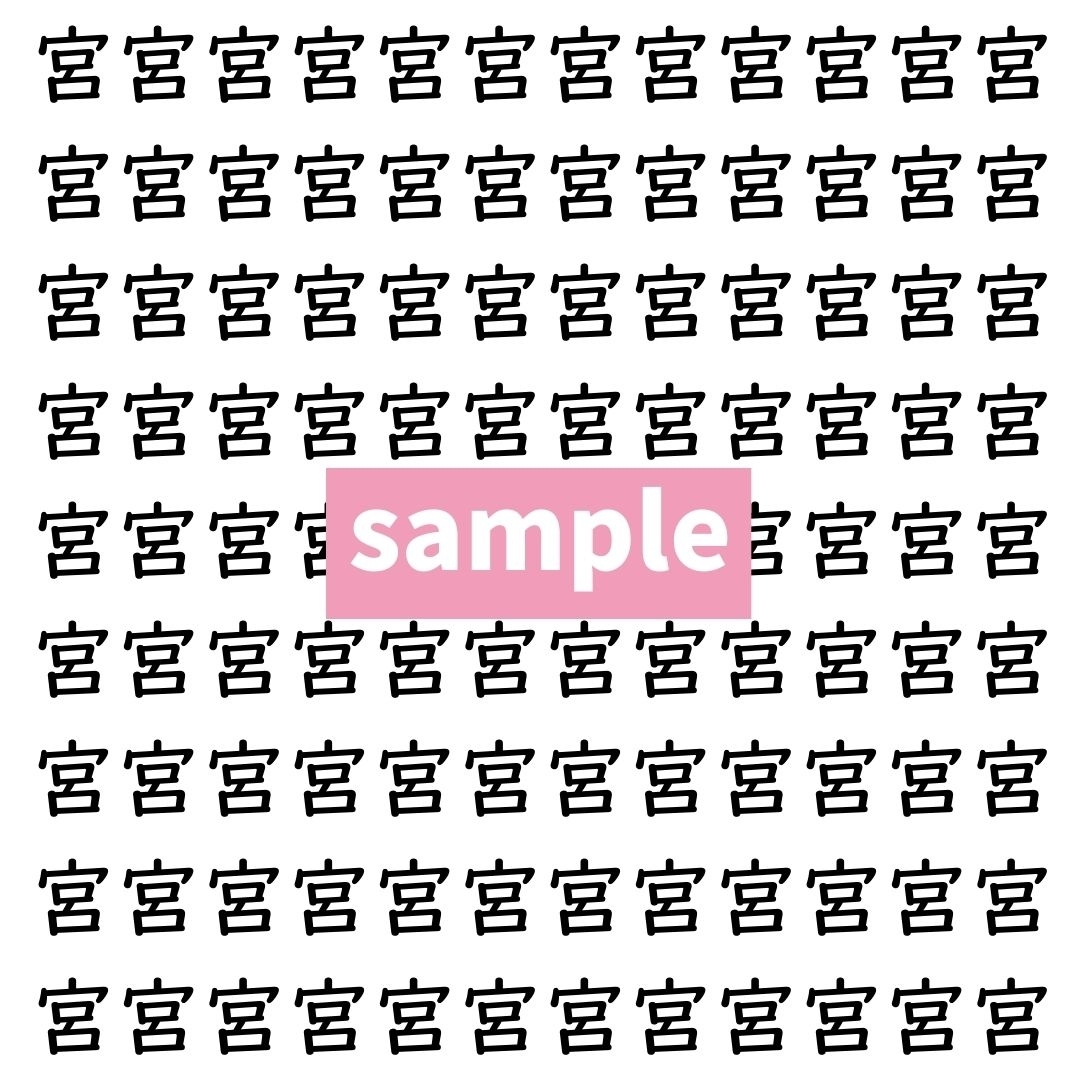 【漢字探し】ずらっと並んだ「宮」の中にまぎれた別の漢字一文字は？